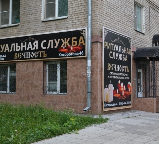Ритуальная служба "Вечность"